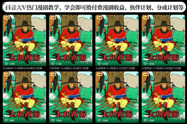 抖音大V热门漫剧教学,学会即可撸付费漫剧收益、伙伴计划、分成计划等-领学通