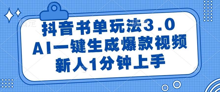 （14973期）抖音书单玩法3.0，AI一键生成爆款视频，新人1分钟上手-领学通