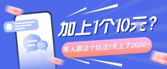 专门打个人成长副业相关粉，上1个10米？有人靠这个玩法1天上了1k+-领学通