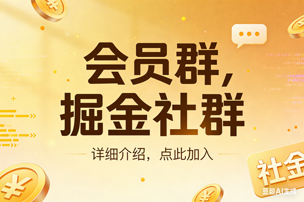 （17531期）创业网会员群，掘金社群；详细介绍，点此加入-领学通