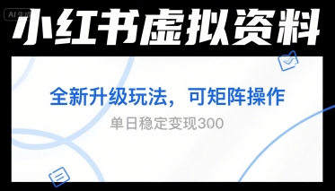 小红书虚拟资料全新升级玩法，可矩阵操作，单日稳定变现3张-领学通