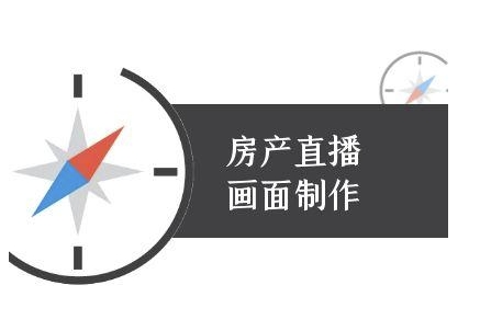 房产直播画面制作-抖音房产直播教程-领学通