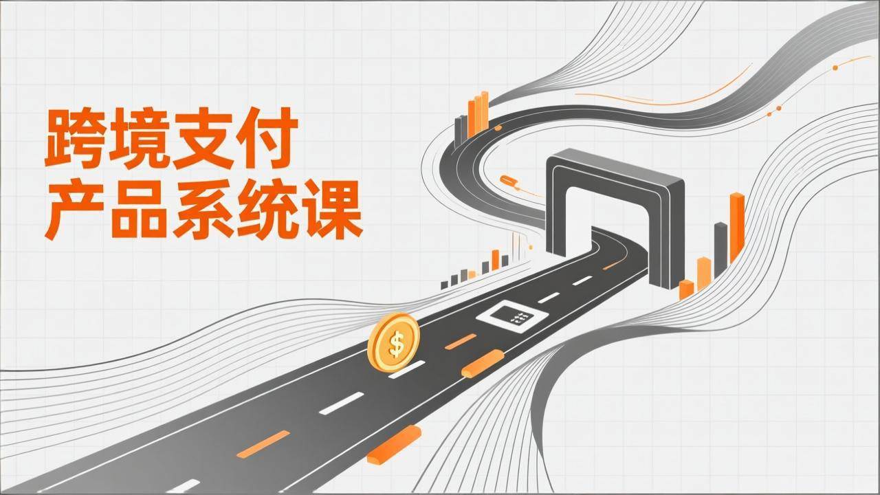 （17289期）跨境支付产品系统课，涵盖基础理论、通道解析、核心系统设计，附赠11套原型，助力升职加薪-领学通