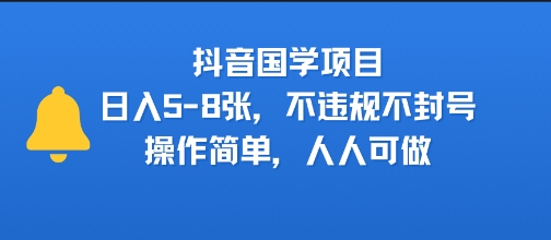 抖音国学项目，日入5-8张，不违规不封号，操作简单，人人可做-领学通