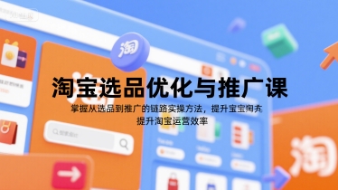 淘宝选品优化与推广课，掌握从选品到推广的全链路实操方法，提升淘宝运营效率-领学通
