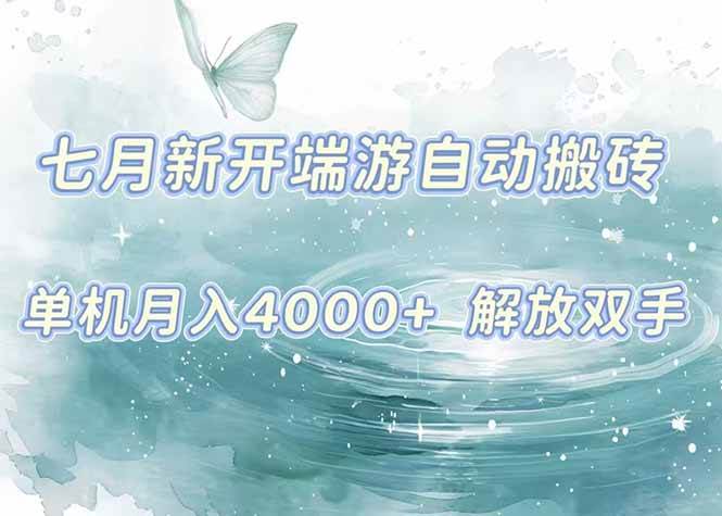 （15435期）7月新开端游自动搬砖项目，单机稳定月入4000+纯自动项目，上车即吃肉。-领学通