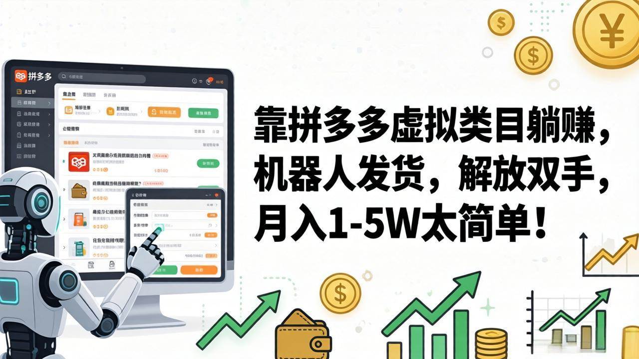 (17797期)靠拼多多虚拟类目躺赚,机器人发货,解放双手,月入 1‑5W 太简单!-领学通