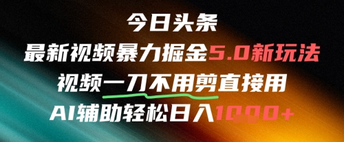 今日头条AI免剪辑搬运新风口，不剪直接发，暴力掘金日入四位数-领学通
