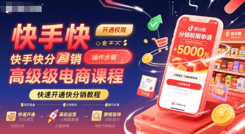 快手快分销高级电商课程，快速开通快分销教程-领学通
