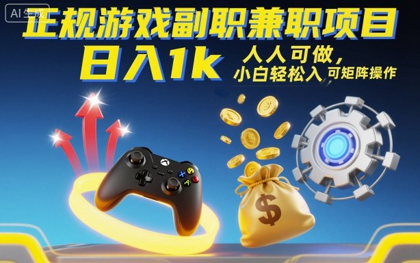 正规游戏副职兼职项目,日入1k,人人可做,小白轻松入手,可矩阵操作【揭秘】-领学通