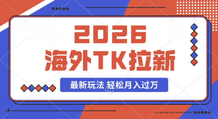 2026年海外Tk拉新最新玩法，蓝海项目，新手也能月入过W-领学通