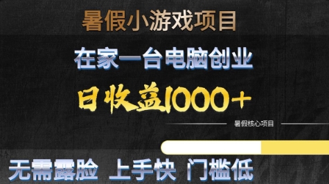 暑假小游戏项目，在家一台电脑创业，日收益1k+，无需露脸，上手快门槛低【揭秘】-领学通
