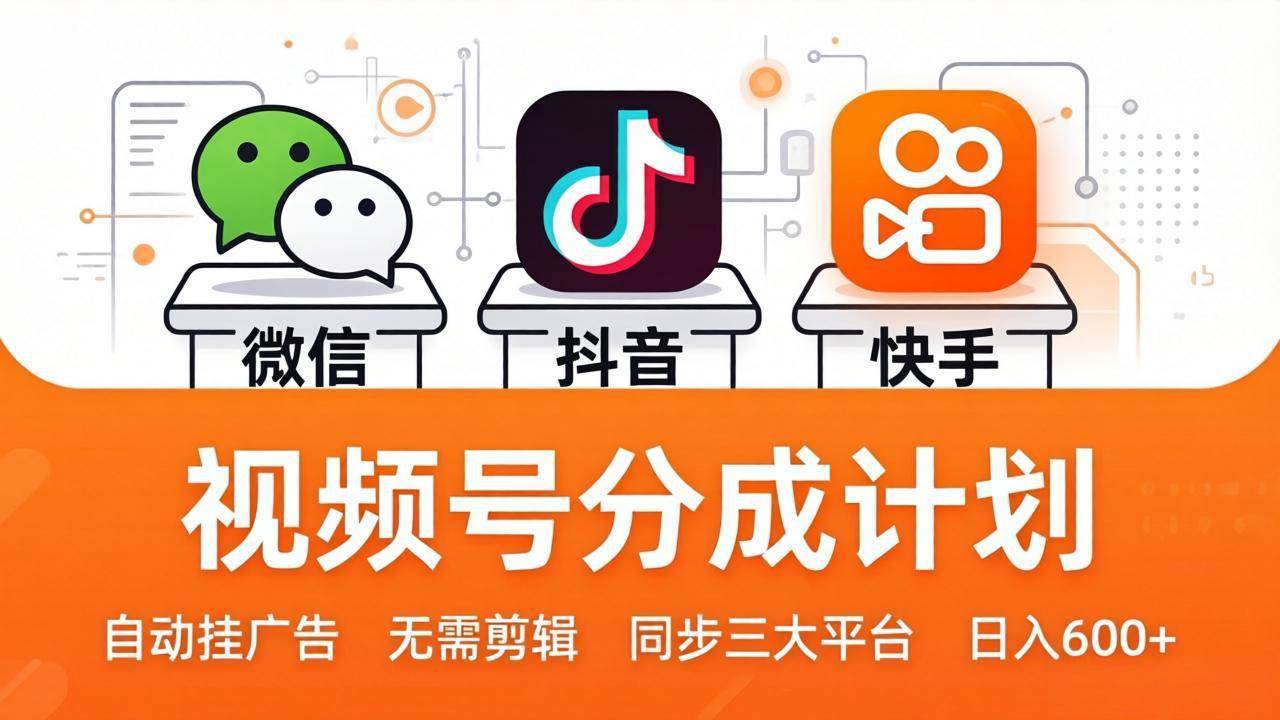（17945期）视频号分成计划：发视频自动挂广告，无需剪辑同步三大平台，单号轻松日入600+-领学通
