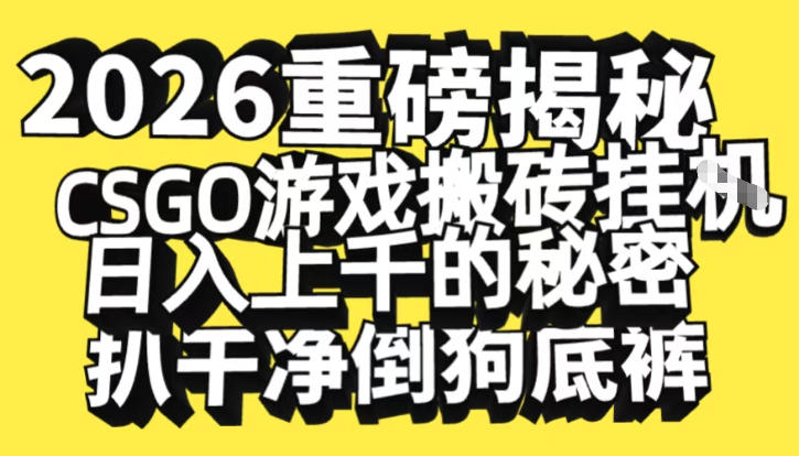 2026开年重磅解密,CSGO游戏搬砖挂G日入1k+的秘密,把倒狗的底裤扒干【揭秘】-领学通