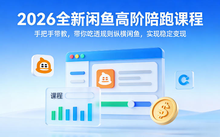 2026全新闲鱼高阶陪跑课程,手把手带教,带你吃透规则纵横闲鱼,实现稳定变现-领学通