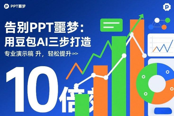 告别PPT噩梦:用豆包AI三步打造专业演示文稿,轻松提升10倍效率-领学通