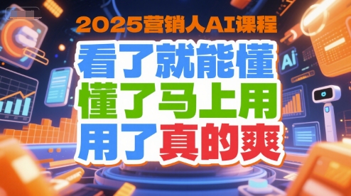 2025营销人AI课程，看了就能懂，懂了马上用，用了真的爽-领学通