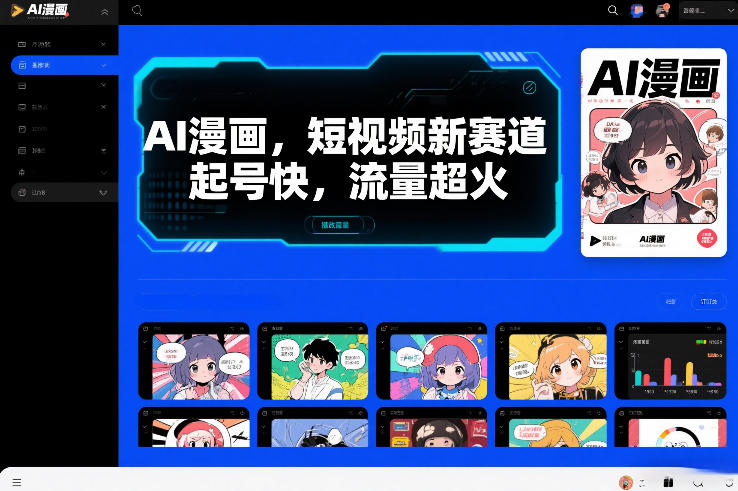 AI漫画,短视频新赛道,起号快,流量超火-领学通