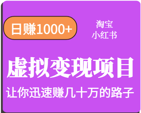 淘宝OR小红书虚拟变现，日赚1000+，多账号操作年收入几十W不等-领学通