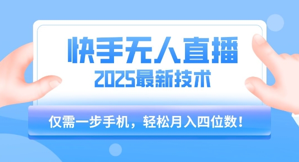 【快手无人直播】2025年最新玩法，只需一部手机，轻松月入四位数【揭秘】-领学通