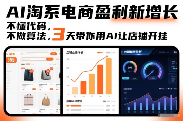 AI淘系电商盈利新增长,不懂代码,不做算法,3天带你用AI让店铺开挂-领学通