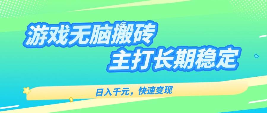 （15778期）游戏全自动无脑搬砖，日入千元，主打长期稳定，快速变现-领学通