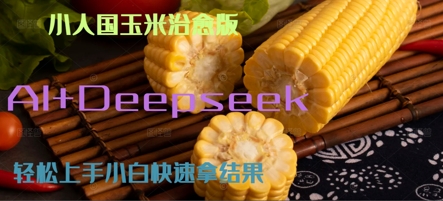 AI+Deepseek小人国玉米制作爆米花 经典回忆-领学通