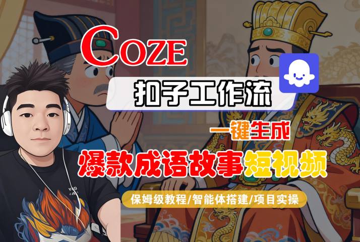Coze扣子智能体工作流一键生成“爆款成语故事“短视频,全流程保姆级教学-领学通