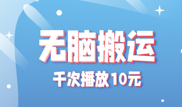无脑搬运，千次播放10元，点赞评论收藏各1元一个，单条作品收益上限10000+！-领学通