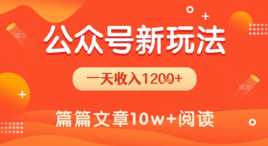 一天1.2k+，公众号流量主新玩法，操作简单容易上手-领学通