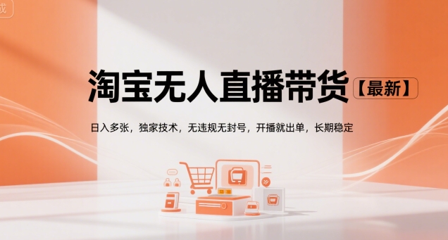 淘宝无人直播带货【最新】，日入多张，独家技术，无违规无封号，开播就出单，长期稳定【揭秘】-领学通