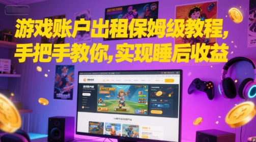 游戏账户出租保姆级教程，手把手教你，实现睡后收益-领学通