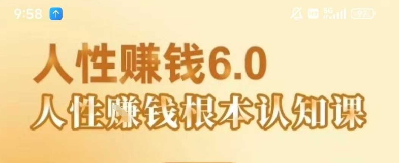 村西边老王《人性賺钱6.0》，懂人性賺钱就会很轻松【音频课】-领学通