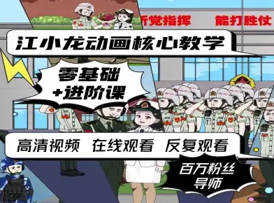 江小龙动画核心教学零基础进阶课-领学通