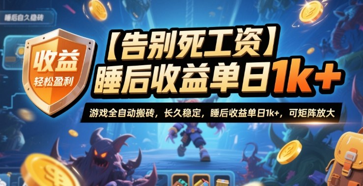 【告别死工资】游戏全自动搬砖,长久稳定,睡后收益单日1k+,可矩阵放大【揭秘】-领学通