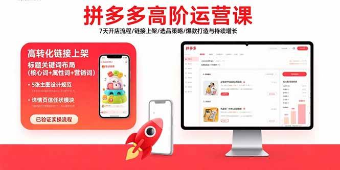 （15761期）拼多多高阶运营课：7天开店流程/链接上架/选品策略/爆款打造与持续增长-领学通