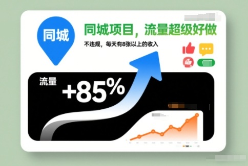 同城项目，流量超级好做，不违规，每天有8张以上的收入-领学通