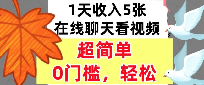 在线聊天看视频，1天收入5张，超简单，0门槛，轻松挣美刀-领学通