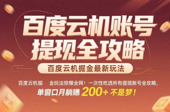 惊爆全网的百度云机掘金玩法，从提现账号到实操全攻略一次性吃透，单窗口月躺入 2张稳了【揭秘】-领学通