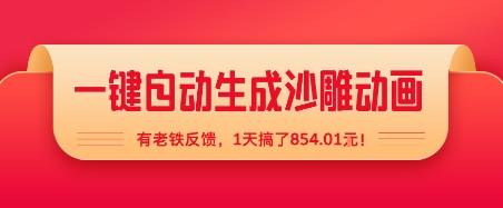 一键自动生成沙雕动画，有老铁反馈，1天搞了8张+-领学通