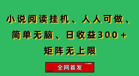 小说挂G阅读，人人可做，简单无脑，一天收益3张+矩阵无限上，全网首发【揭秘】-领学通