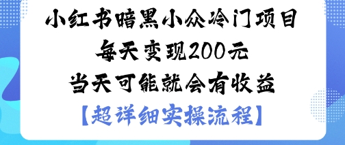 小红书暗黑小众冷门项目每天变现2张当天可能就会有收益-领学通