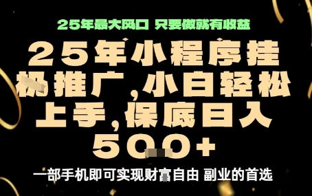 微信小程序挂G推广，解放双手，保底日入5张【揭秘】-领学通