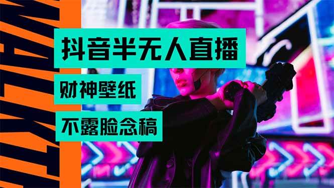 （15590期）抖音半无人直播生肖财神AI图撸音浪，不用露脸、只需要读稿，宝妈、大学…-领学通
