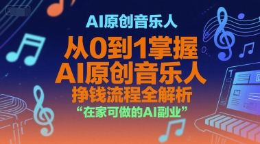 AI原创音乐人，从0到1掌握AI原创音乐人挣钱流程全解析，在家可做的AI副业-领学通