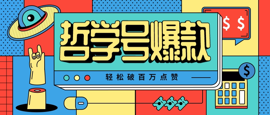 单机游戏也能玩出新花样，哲学号爆款视频轻松破百万点赞，教你快速制作爆款月入万元！-领学通