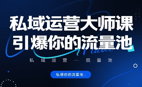 私域运营大师课，引爆你的流量池-领学通