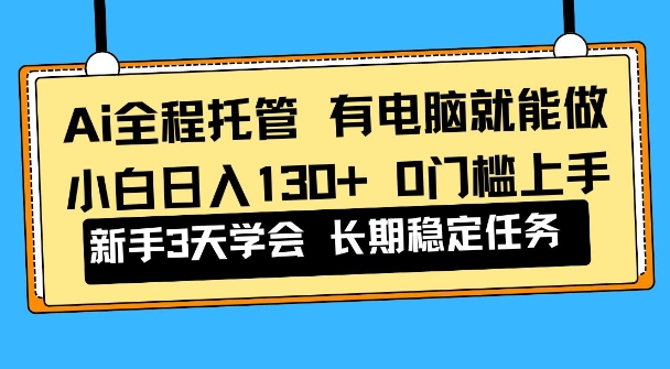 Ai全程托管项目，有电脑就能做，小白日入130+，0基础上手【揭秘】-领学通
