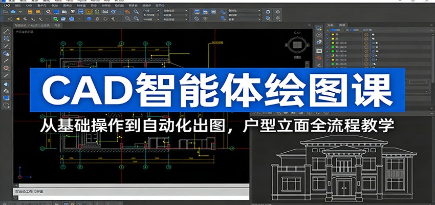 CAD智能体绘图课:从基础操作到自动化出图,户型立面全流程教学-领学通