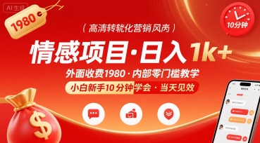 外面收费1980的情感项目，一天到手1k+，小白新手10分钟就能学会-领学通